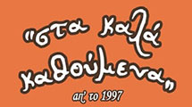 Sta Kala Kathoumena logo