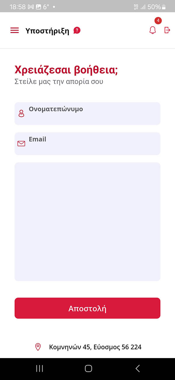 Οθόνη υποβολής αιτημάτων υποστήριξης